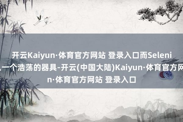 开云Kaiyun·体育官方网站 登录入口而Selenium恰是这么一个浩荡的器具-开云(中国大陆)Kaiyun·体育官方网站 登录入口