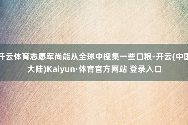 开云体育志愿军尚能从全球中搜集一些口粮-开云(中国大陆)Kaiyun·体育官方网站 登录入口