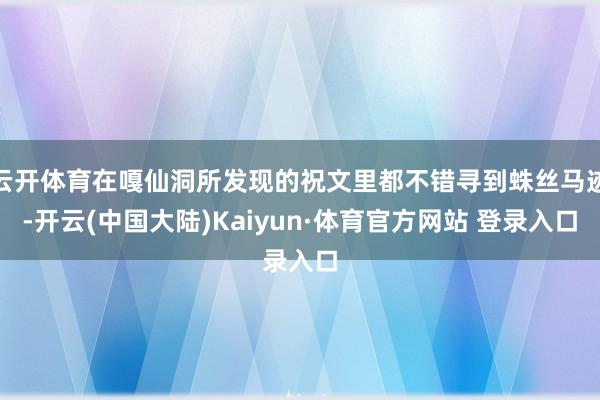云开体育在嘎仙洞所发现的祝文里都不错寻到蛛丝马迹-开云(中国大陆)Kaiyun·体育官方网站 登录入口