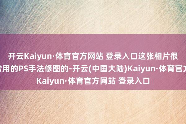开云Kaiyun·体育官方网站 登录入口这张相片很可能是乌克兰常用的PS手法修图的-开云(中国大陆)Kaiyun·体育官方网站 登录入口