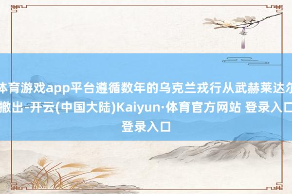 体育游戏app平台遵循数年的乌克兰戎行从武赫莱达尔撤出-开云(中国大陆)Kaiyun·体育官方网站 登录入口