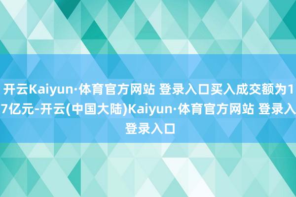 开云Kaiyun·体育官方网站 登录入口买入成交额为1.97亿元-开云(中国大陆)Kaiyun·体育官方网站 登录入口