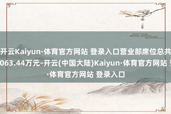 开云Kaiyun·体育官方网站 登录入口营业部席位总共净买入2063.44万元-开云(中国大陆)Kaiyun·体育官方网站 登录入口