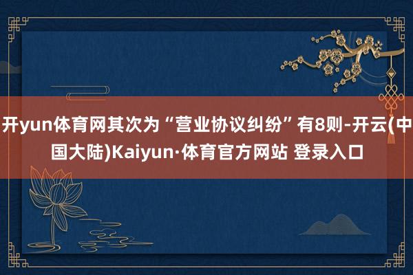 开yun体育网其次为“营业协议纠纷”有8则-开云(中国大陆)Kaiyun·体育官方网站 登录入口