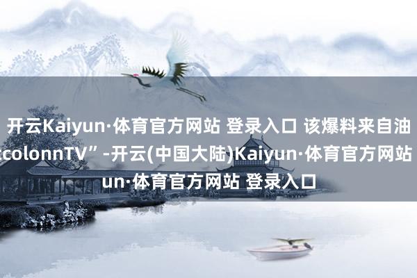 开云Kaiyun·体育官方网站 登录入口 该爆料来自油管主“AccolonnTV”-开云(中国大陆)Kaiyun·体育官方网站 登录入口