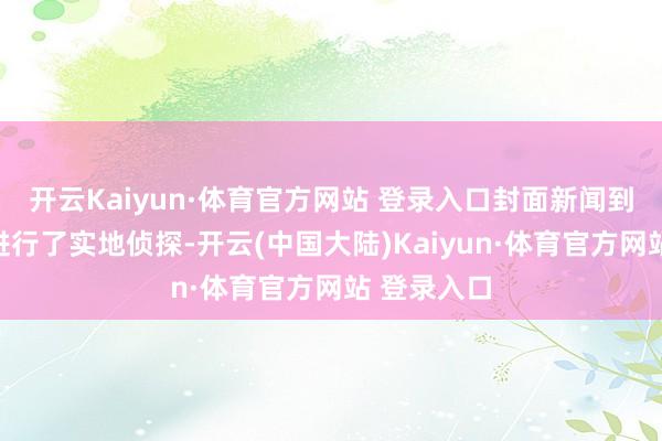 开云Kaiyun·体育官方网站 登录入口封面新闻到锦江院区进行了实地侦探-开云(中国大陆)Kaiyun·体育官方网站 登录入口
